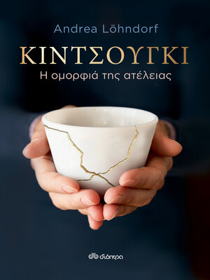 cover image of Κιντσούγκι--η ομορφιά της ατέλειας